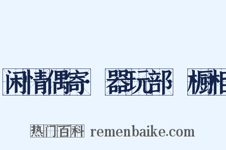 闲情偶寄·器玩部·橱柜是什么意思的图片